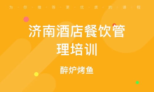 北京南口餐飲管理培訓班 課程特色、排名分析與發展前景